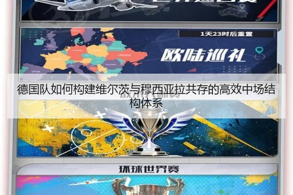 德国队如何构建维尔茨与穆西亚拉共存的高效中场结构体系