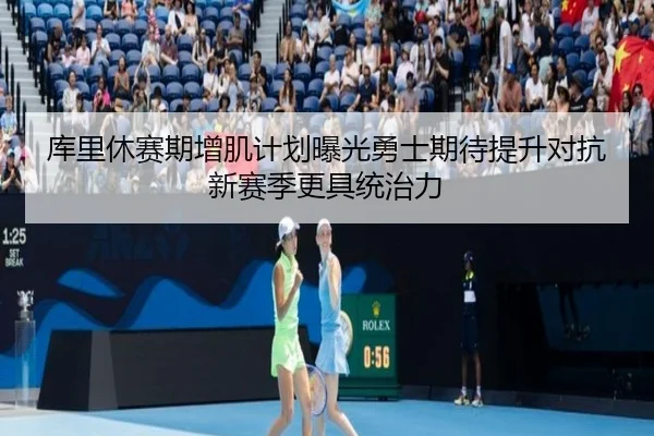 库里休赛期增肌计划曝光勇士期待提升对抗新赛季更具统治力