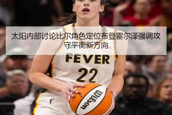太阳内部讨论比尔角色定位布登霍尔泽强调攻守平衡新方向
