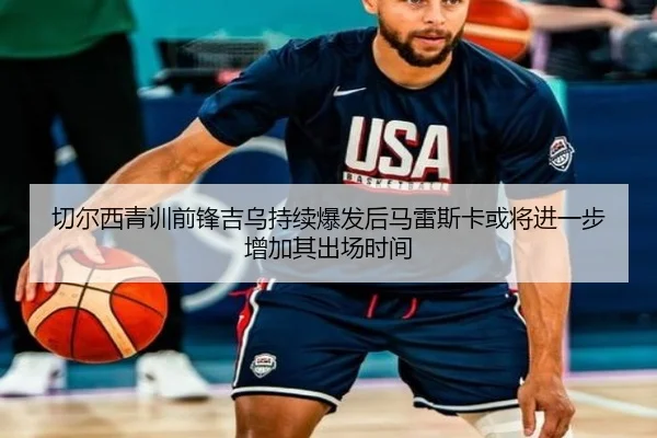 切尔西青训前锋吉乌持续爆发后马雷斯卡或将进一步增加其出场时间